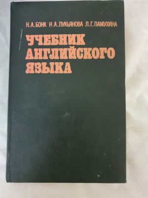 Учебник английского языка.Бонк том 2