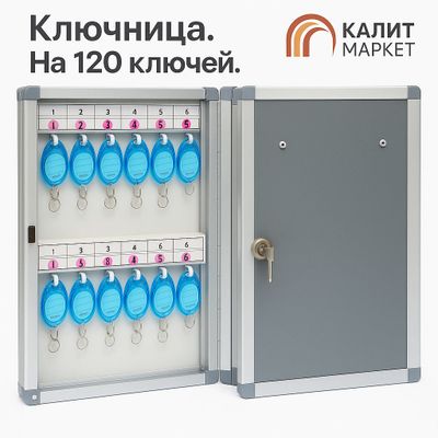 Ключница 120 ключей в комплекте