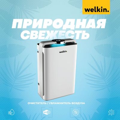 Очиститель воздуха Welkin, Доставка по Узбекистану бесплатно