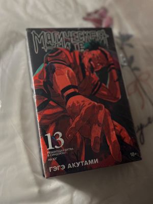 Доставка бесплатно! Лимитированное издание | Магическая битва Книга 13