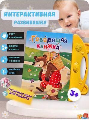 Говорящая книжка для обучения русского языка
