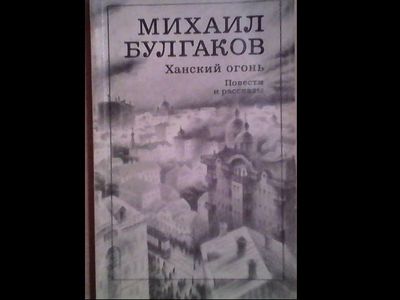 михаил булгаков повести и рассказы