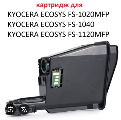 Картриджы для Kyocera FS 1040/1041/1025/1325