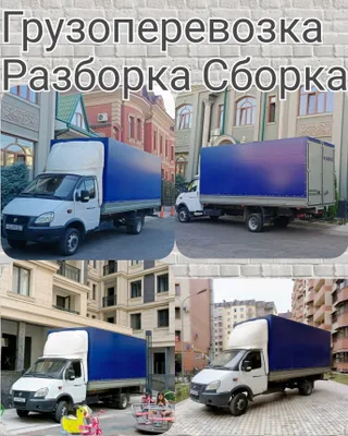 Перездь Газел 5м разборка Сборка Упаковка Мебельи