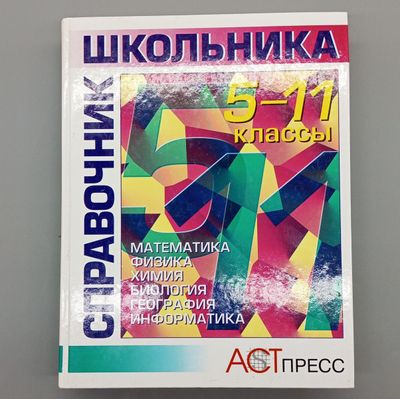 Справочник для школьников