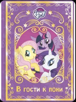 Книги My little pony