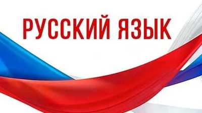 Репетитор по русскому языку.