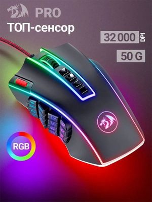 СКИДКА! Redragon LEGENG Chroma X Проводная мышка/мышь