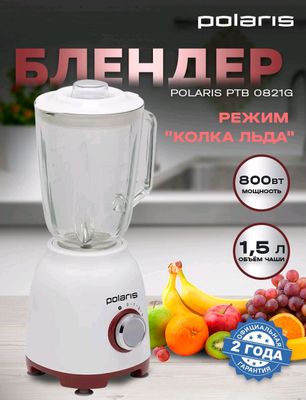 настольный блендер Polaris PTB 0821G, 2 в 1