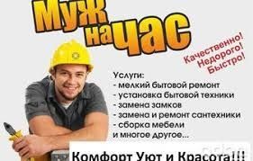 Муж на час. По хозяйственным делам.