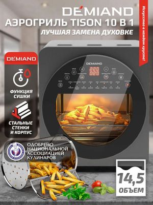 Demiand Аэрогриль tison 10 в 1. Замена духовки!