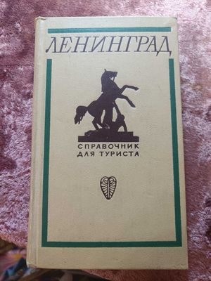Книги, открытки. СССР. Туризм.