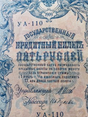 5 рублей 1909 Российская Империя