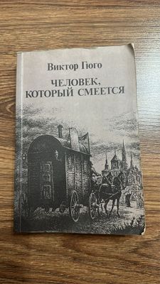 Виктор Гюго - Человек, который смеется