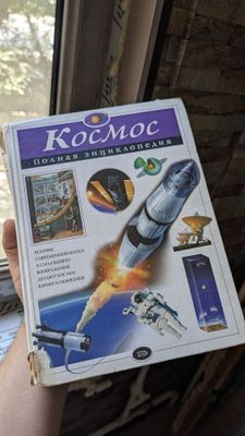Энциклопедия Космос, Эксмо Москва 2008