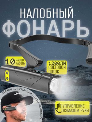 Фонарь налобный, на левое и правое ухо. 6 режимов работы.