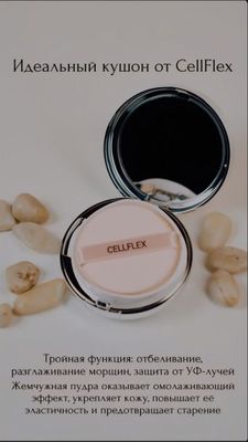 Кушон премиального качества Cellflex Perfect SPF 42. Производство Южна