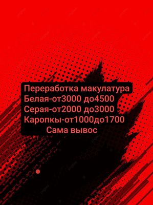 Переработка макулатура