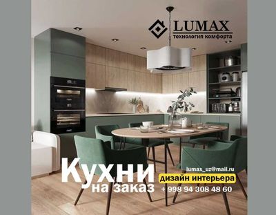 Кухни со вкусом от студии "Lumax"