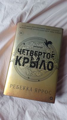 Четвёртое крыло книга. Ребекка Яррос