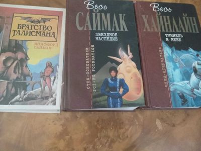 Весь Хайнлайн и весь Саймак