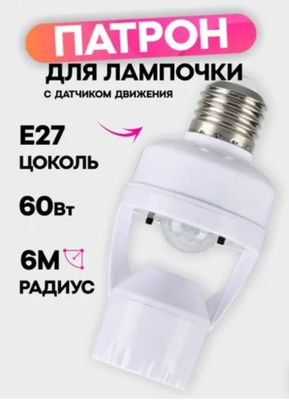 Патрон с датчиком движения