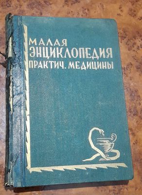 Малая энциклопедия практической медицыны