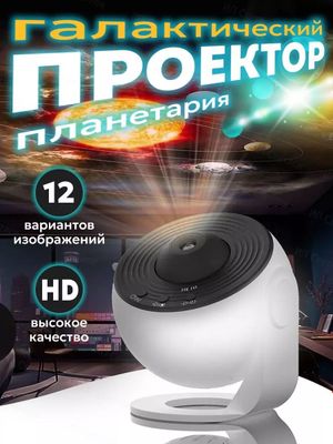 Проектор-планетарий Звездное небо HD