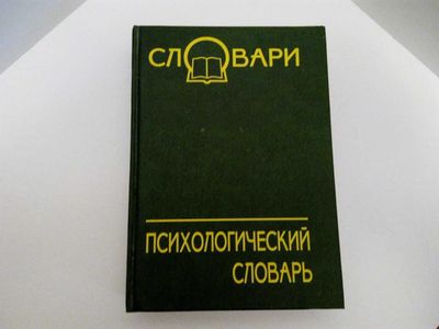 Психологический словарь