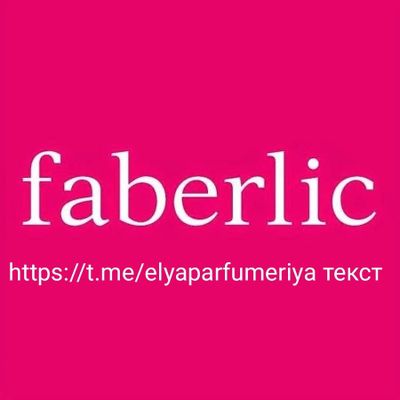 FABERLIC Парфюмерия и косметика