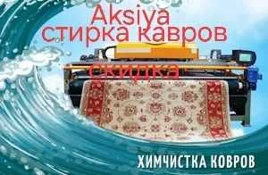 Химчистка ковров / Gilamlar uchun professional ximchistka! 10000сум/м2