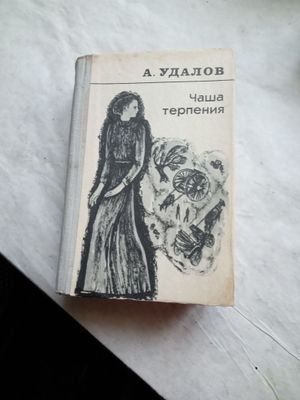 Книга,роман.А.Удалов.Чаша терпения.