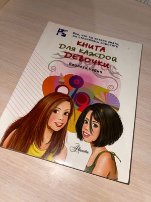 Книга с иллюстрациями для каждой девочки❤️