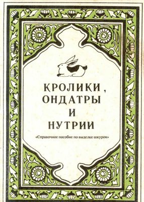 Кролики, ондатры и нутрии. Справочное пособие по выделке шкурок.