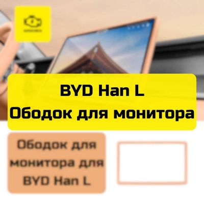 Ободок для монитора для BYD Han L от «Autocheck.Shop»