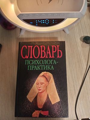 С.Ю.Головин/ Словарь психолога-практика