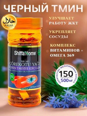 Shiffa Home, масло чёрного тмина 500 мг, 150 мягкие капсулы