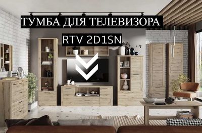 Тумба RTV 2D1SN DOORSET(Дуб Наварра)
