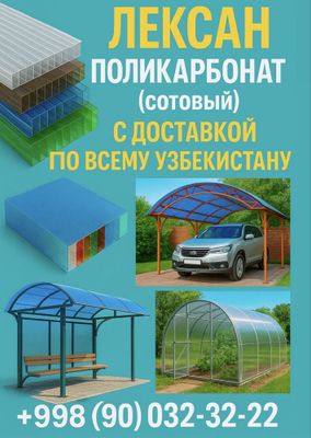 Поликарбонат Лексан | Монтаж, металлокаркас, доставка по Узбекистану