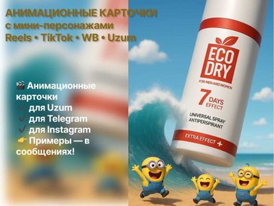 Анимационные карточки для маркетплейса, телеграм канала и инстаграм