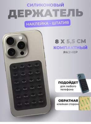 Лепучка держатель для телефона липеер!