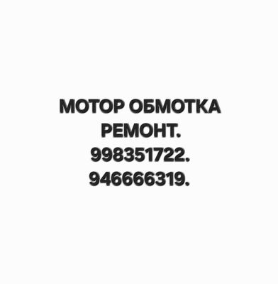 Ремонт мотор обмотка