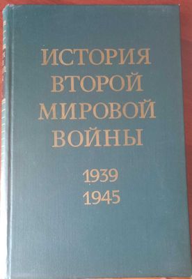 Продам 12 томов книг "История второй мировой войны"