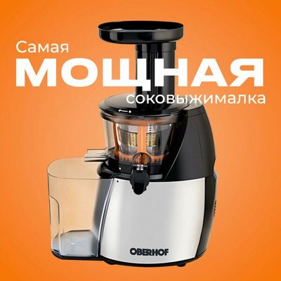 Шнековая соковыжималка OBERHOF DRUCKEN