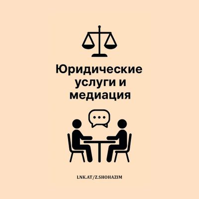 Юридические услуги и медиация // Yuridik xizmatlar va mediatsiya