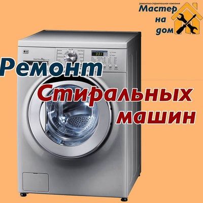 Ремонт Стиральных машин