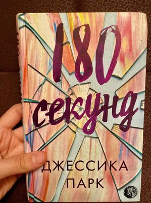 Книга 180 секунд Джессика Парк