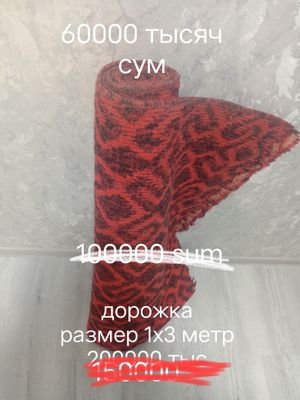Ковры и дорожки .