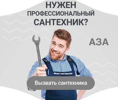 Сантехник 24/7. Любые услуги сантехника. Недорого.