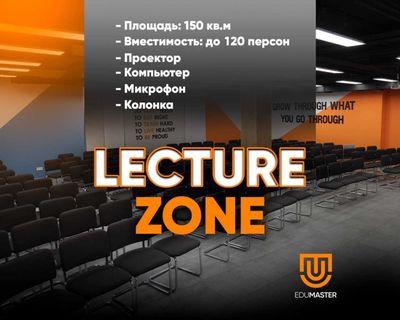 Lecture Zone — презентации, тренинги и лекции в стильном пространстве